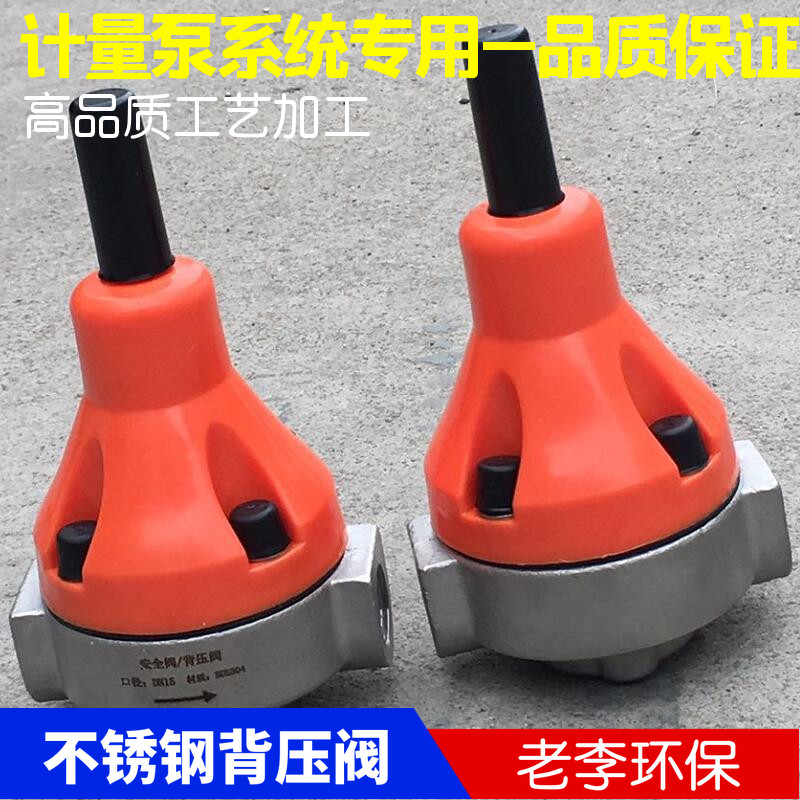 计量泵用内丝式DN15/20/25不锈钢304/316背压阀 安全阀单向泄压阀