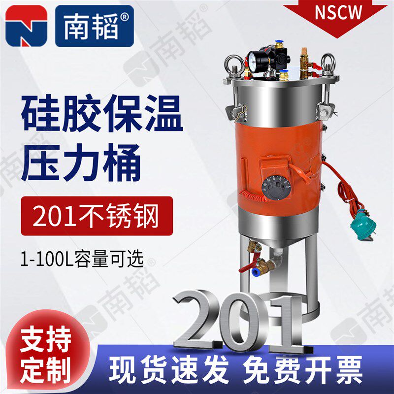 南韬NSCW点胶加料桶不锈钢储水压力桶矽胶加热桶油漆喷涂储胶灌胶