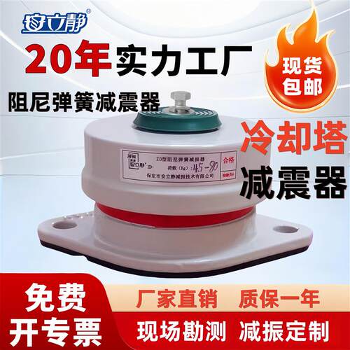 安立静ZD型冷却塔阻尼弹簧减震器冷却塔防震垫冷却塔减振隔振缓冲