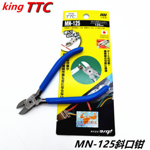 日本原装进口TTC斜口钳MN-125斜咀钳电子针脚剪钳125mmMTC-3同款