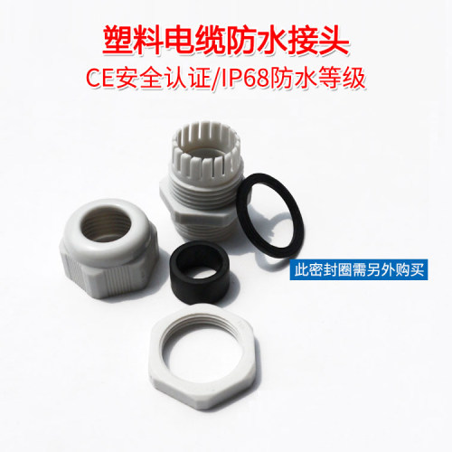尼龙塑料电缆防水接头环保型PG7/PG9/PG16 25 36 42 48包邮