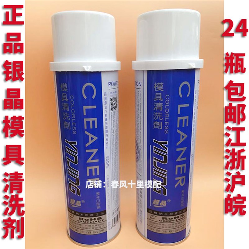 包邮银晶模具清洗剂CM-31塑胶模洗模水强力去污模具清洗剂脱模剂