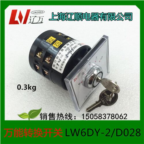上海辽顺万能转换开关LW6DY-2/D028 组合开关 带锁开关机床开关