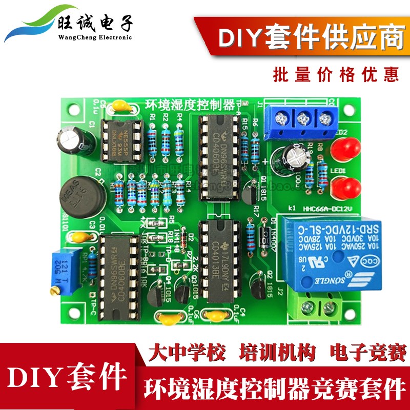 环境湿度控制器电子产品装配组装技能竞赛实训电路板焊接练习套件