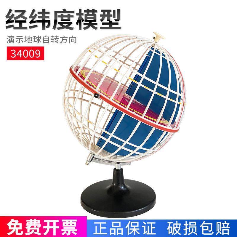经纬度模型经纬仪34009/3405教具经纬网地球仪天文地理初中教具