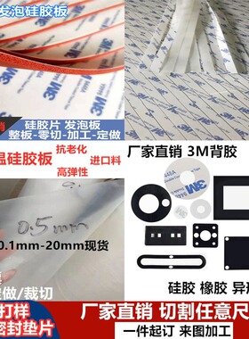 自粘式3m背胶硅胶发泡板 耐高温红色海绵板 自粘密封硅胶垫