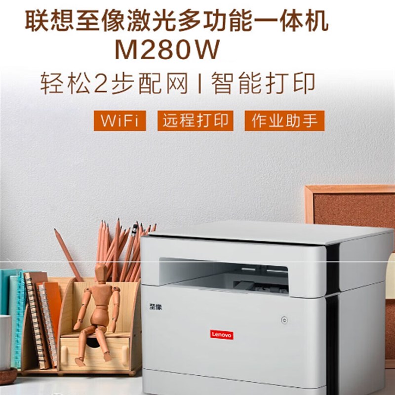 联想M280W M280DW M260DW 激光打印机一体机家用/无线