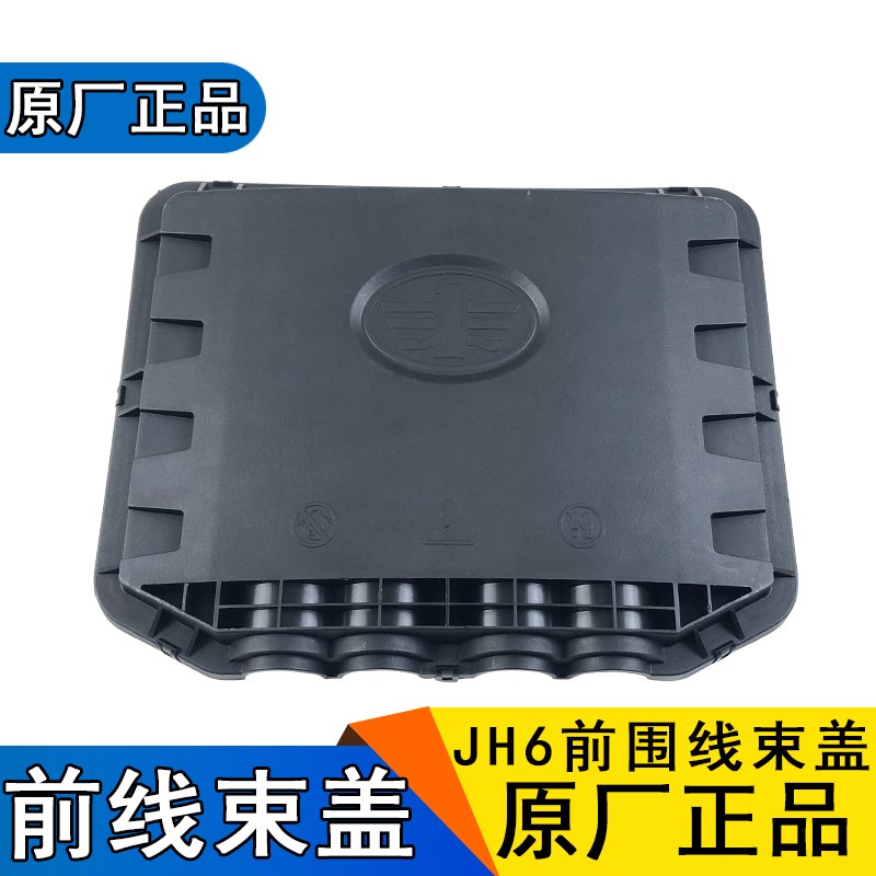适用解放JH6线束固定盖面板电线束护板插接器盒对接盒原厂配件jh6