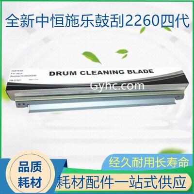 中恒CET 适用施乐 IV 4代 C2260 C2263 C2265 鼓刮板刮刀刮片