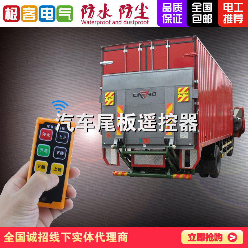 汽车尾板升降翻板遥控器24V12V货车尾板垃圾车推车搅拌车液压推车