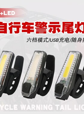 自行车尾灯USB充电山地车警示灯单车夜骑夜跑安全闪光灯信号灯