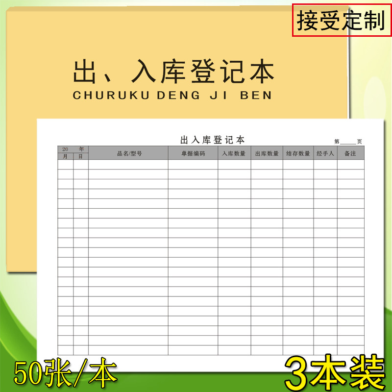 出入库登记本仓库库存账本商品进货记录本明细账本通用进货记录表