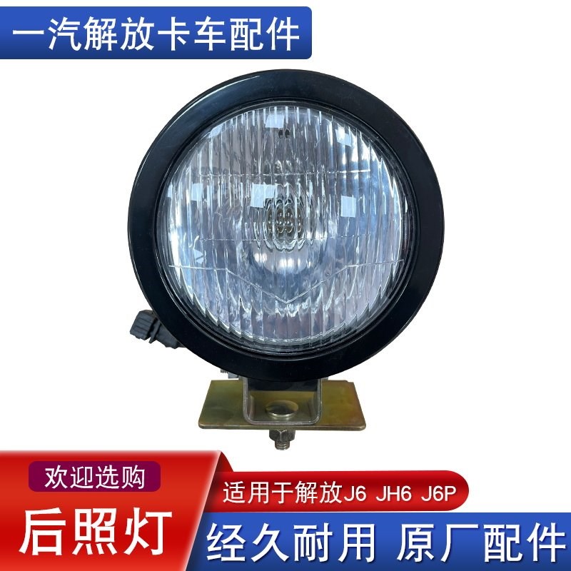 适用解放jh6后照灯驾驶室后灯工作灯原厂配件j6p龙门架照明灯泡j6