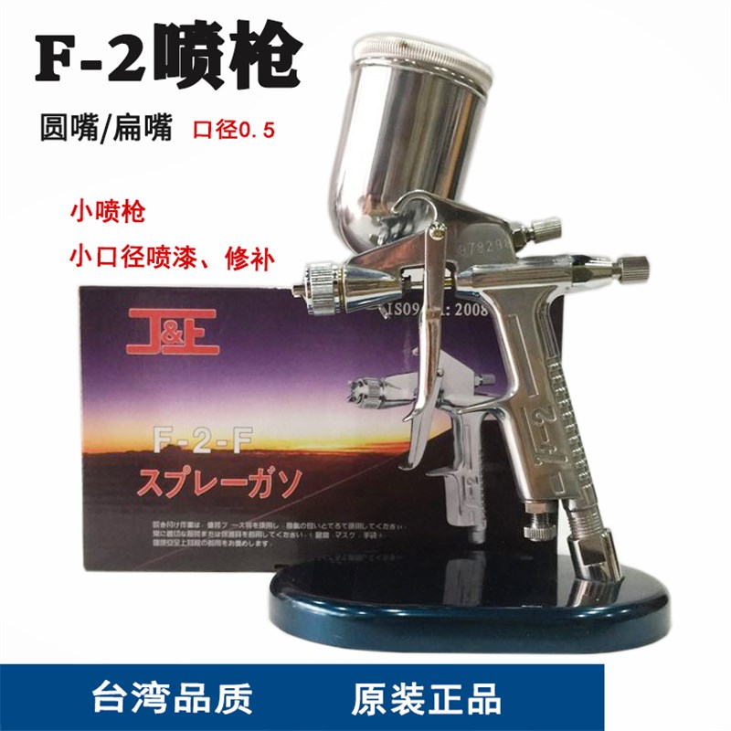 台湾丁上F-2喷枪蝶扁咀圆嘴口径0.5喷漆修色补色喷枪线条油漆喷枪
