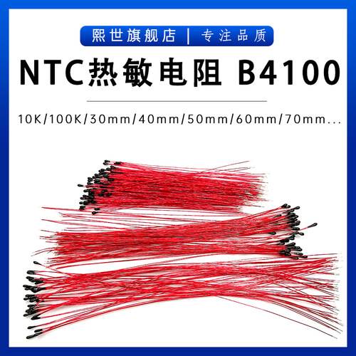 NTC热敏电阻B4100 B4250 10K 100K 1% 漆包线MF52B温度传感器