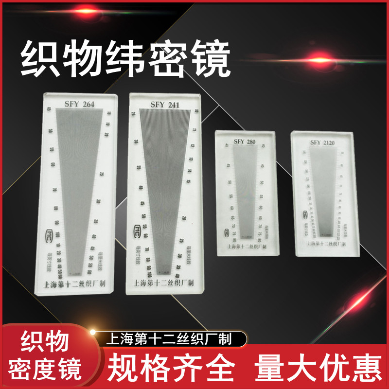 SFY241/264/280/120玻璃塑料经纬密度镜筛网布料密度尺织物纬密镜