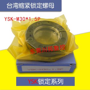正品台湾YINSH盈锡锁紧螺母YSK-M30x1.5P 缩紧锁定YSK螺母