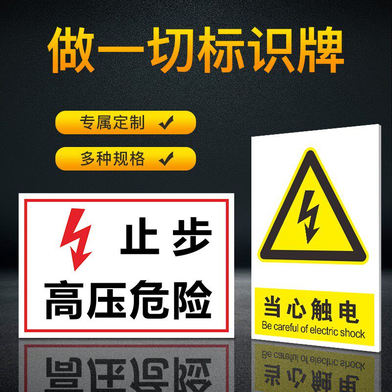 止步高压危险警示牌PVC标志牌警告小心注意标识标贴标牌定做