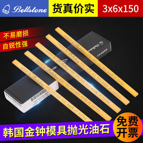 金钟油石模具省模抛光油石条3*6*150进口油石20支每盒VH黄色油石