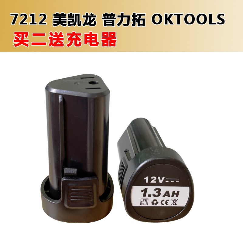 美凯龙普力拓OkTooLs7212锂电池充电器充电手钻大容量电池7212