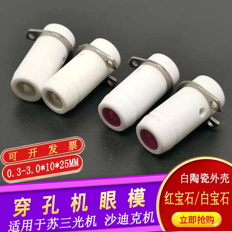 线切割配件穿孔机导向器沙迪克红宝石眼模10三光打孔机细孔眼摸25