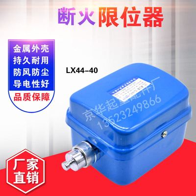 龙光房山断火限位开关 LX44-10A/20A/40A电动葫芦专用限位器