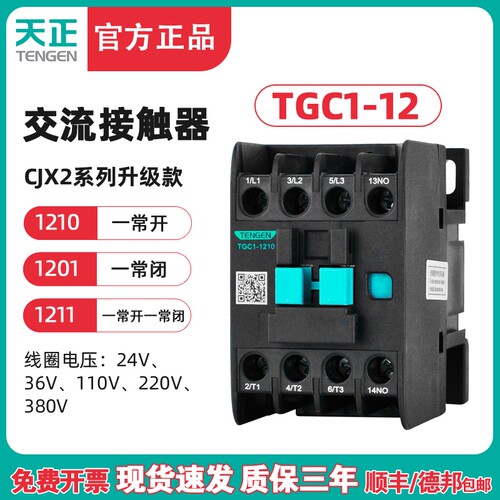 TENGEN天正 TGC1-1210交流接触器CJX2-12 1201 220V 380V 110 36V