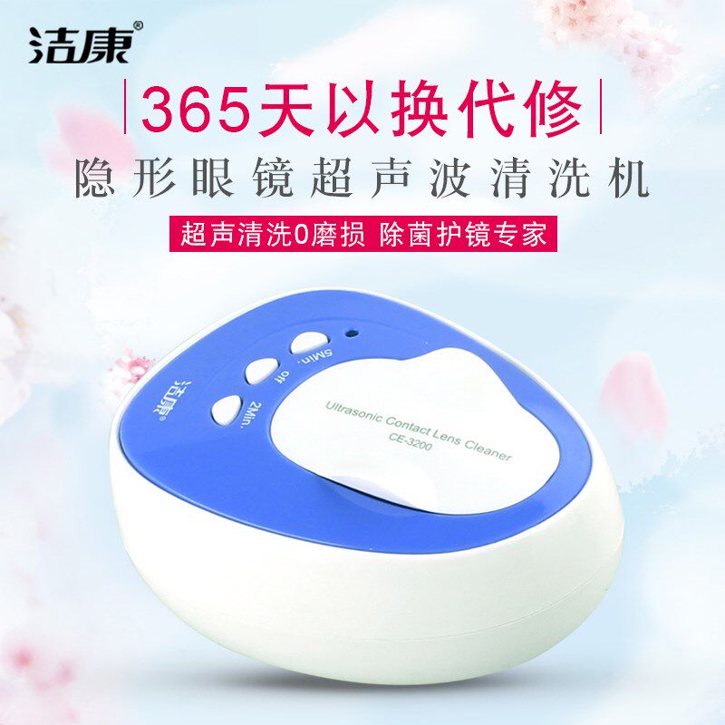 隐形眼镜清洗器 超声波隐形眼镜清洗机洁康CE-3200 美瞳清洗器