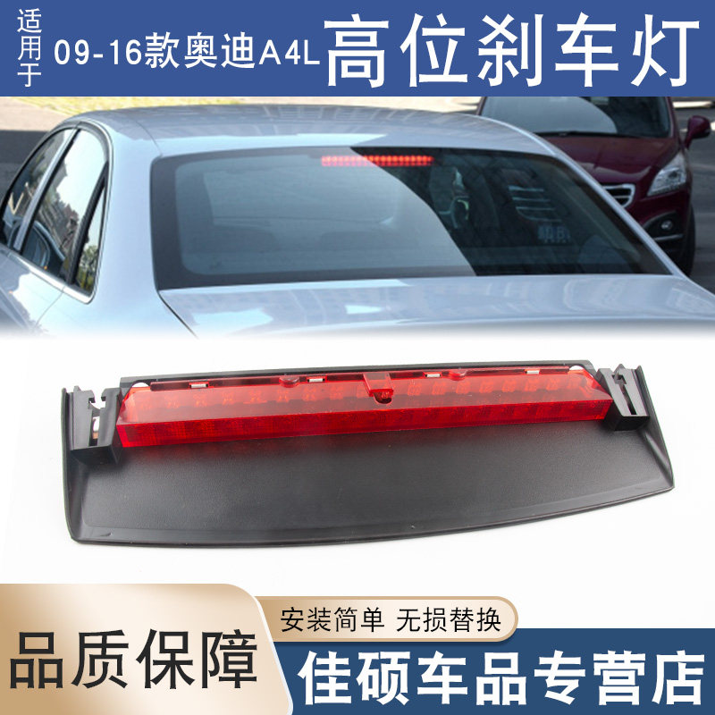 适用于奥迪A4LB8 B9A6LQ3Q5TTA5高位刹车灯后风挡警示灯防追尾灯