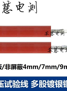 交流20KV高压带屏蔽试验电缆 铜镀银60KV硅橡胶高压屏蔽测试线线
