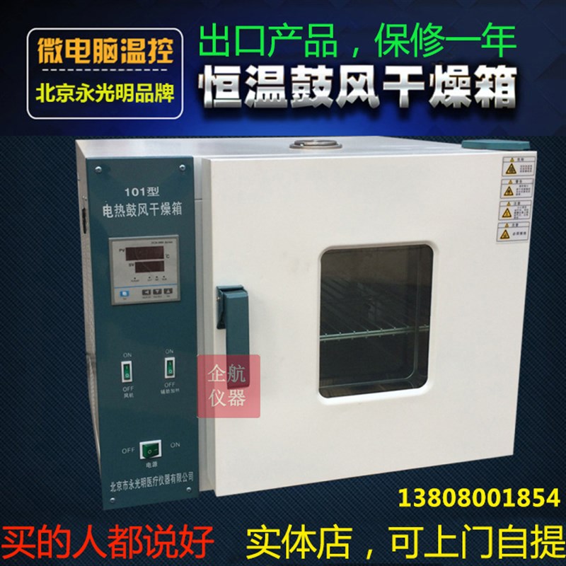 北京永光明 电热鼓风干燥箱 烘干箱 不锈钢烤箱 101-3ES/101-3EBS