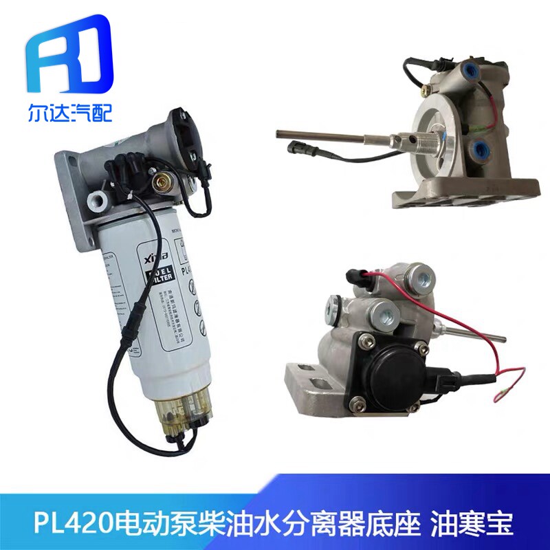 PL420电动泵柴油水分离器滤芯 油寒宝 水寒宝24伏电子泵重卡加装