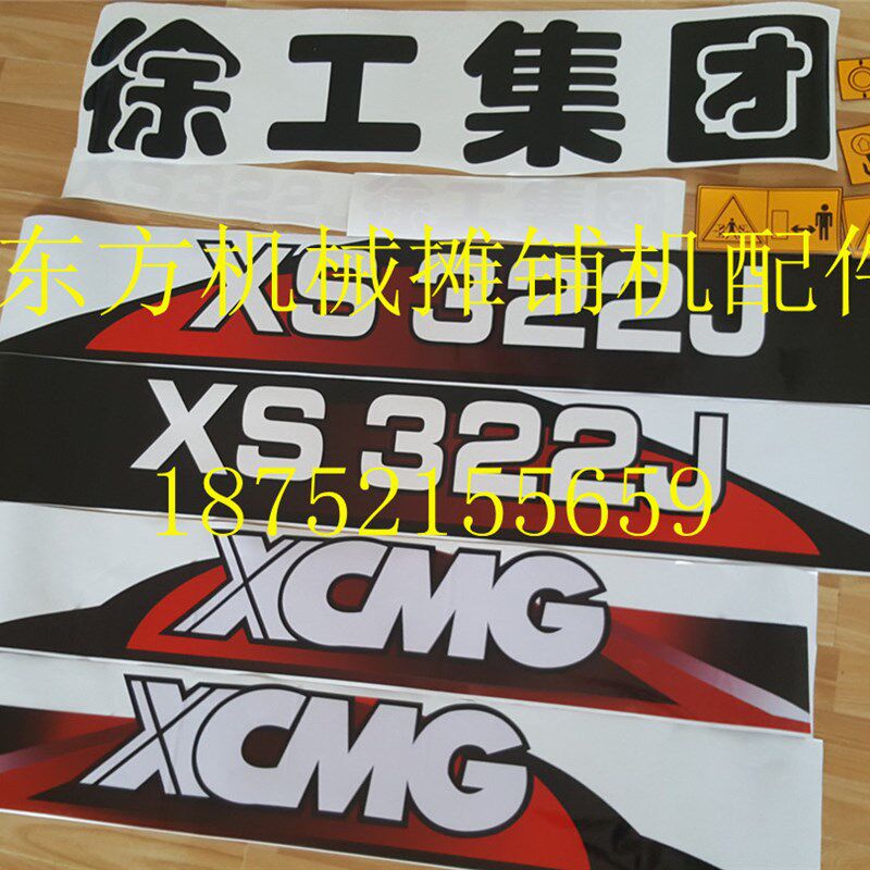 徐工压路机车贴 XS322J压路机彩标 车标车贴 字标字帖 贴花贴画纸