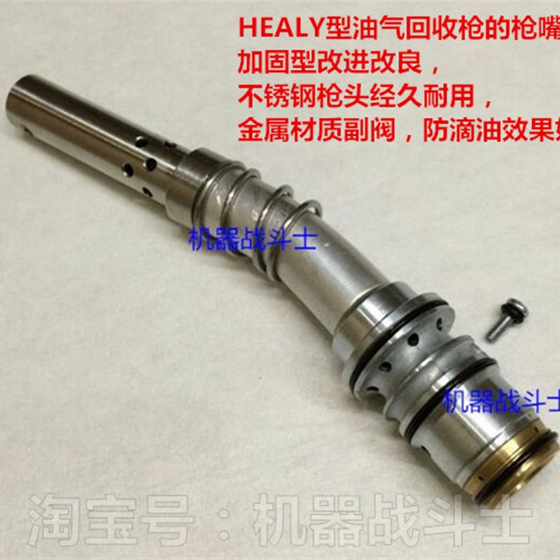 HEALY喜力油气回收枪枪嘴(不锈钢嘴耐磨改良,通用进口和国产)