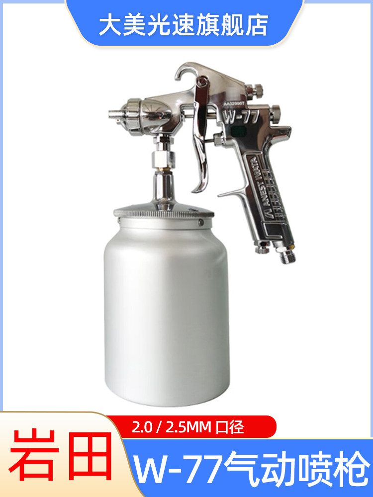 岩田下壶喷枪W-77S汽车油漆家具喷涂面漆枪高雾化喷涂2.0/2.5口径
