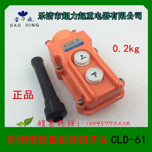 乐清市超力起重电器 防雨型起重机按钮开关 CLD-61