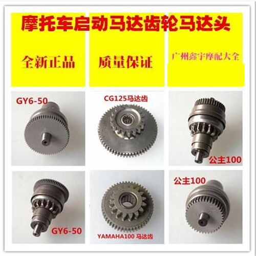 摩托车马达头 起动齿轮 马达齿 公主100 GY6-50 CG125马达齿