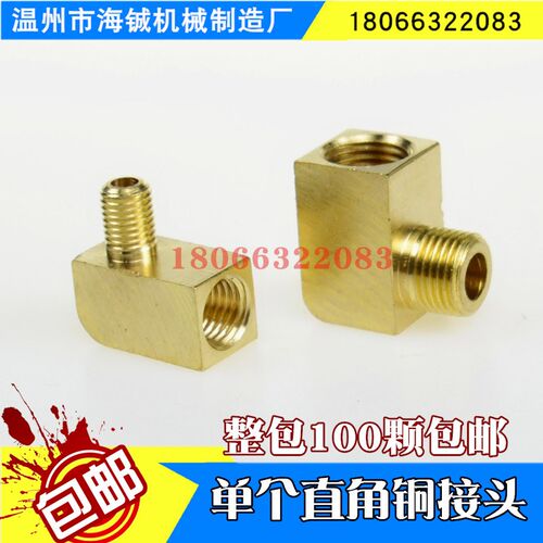 单个直角接头 PL直角铜接头 M8*1  M6*1 弯头转换