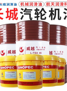 长城威越汽轮机油L-TSA32号46#68号16L涡轮抗氧化防透平机油200升