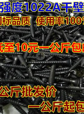 包邮高强度自攻钉干壁钉黑色十字平头木工螺丝石膏板螺丝打铁3.5