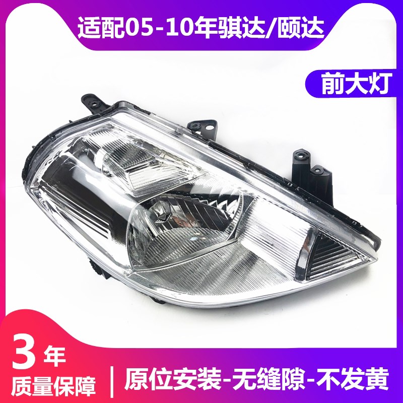 适用于05 06 07 08 09 10年骐达颐达前头大灯罩总成车头灯半总成