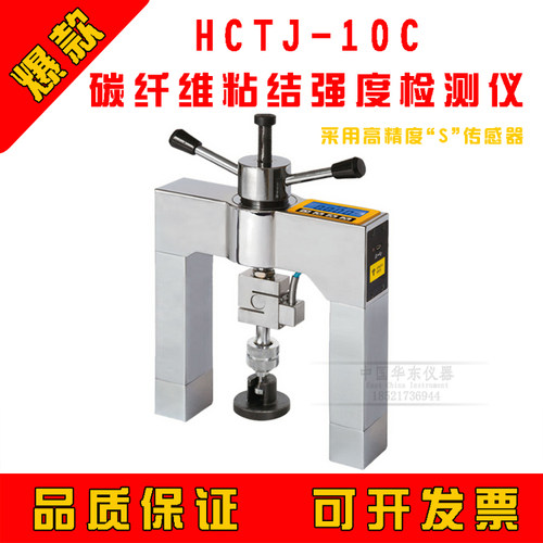 海创高科HCTJ-10C碳纤维粘结强度检测仪 碳纤维张拉强度检测仪