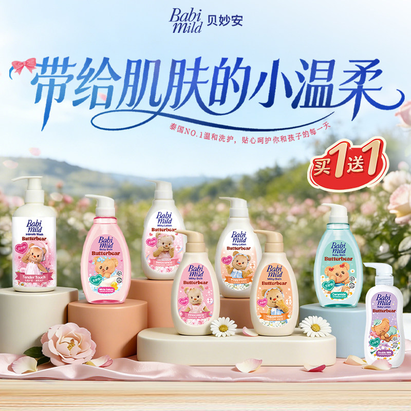 【买一赠一】Babimild黄油小熊泰国进口沐浴露润肤乳补水保湿成人