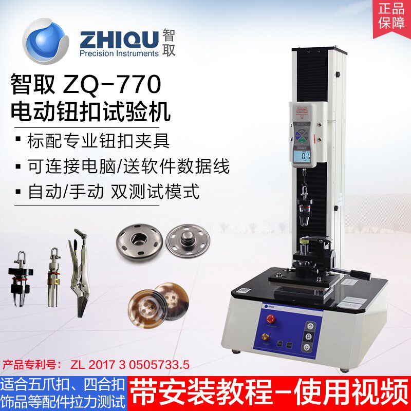 ZQ-770-3四合扣五爪扣拉力试验机钮扣拉力测试仪纽扣拉力机