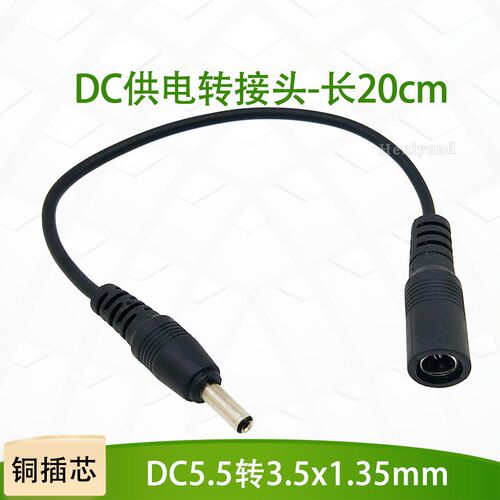 12VDC电源转接线3.5*1.35公转母5.5*2.1mm接头插头线延长转换线