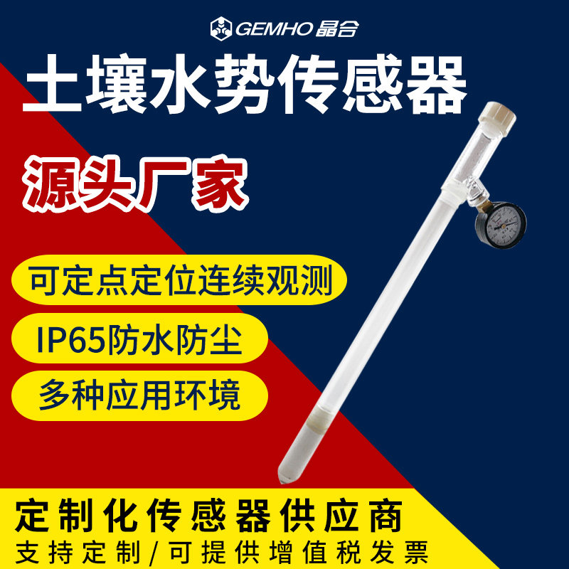 485土壤水势感测器智慧农业土质含水量测试管式土壤水分张力计