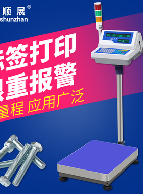 条码台秤TCS-TWSA2计数电子称上下限三色报警灯不干胶标签带打印