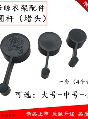 封头堵头升降晾衣架晒杆帽盖帽头单双圆杆凉衣架杆子装饰管帽维修