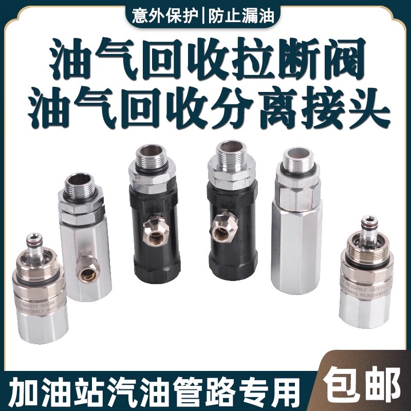油气回收拉断阀切断阀汽油加油机加油枪通用阀二次油气回收阀配件
