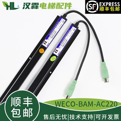 微科电梯光幕WECO-BAM-AC220博林特红外线门感器原装正品